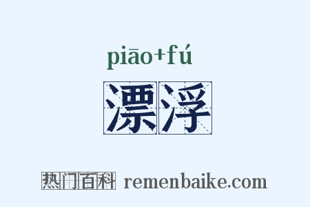 漂浮是什么意思的图片